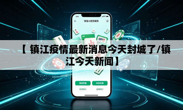【 镇江疫情最新消息今天封城了/镇江今天新闻】 【 镇江疫情最新消息今天封城了/镇江今天新闻】