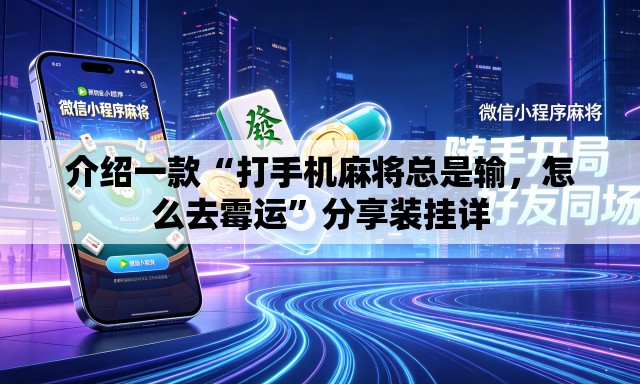 介绍一款“打手机麻将总是输，怎么去霉运	”分享装挂详