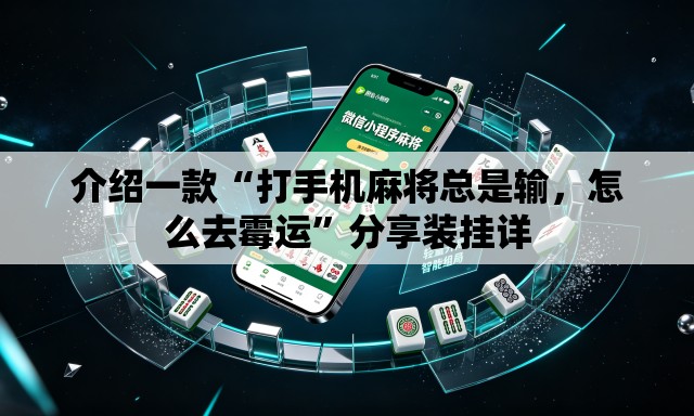 介绍一款“打手机麻将总是输，怎么去霉运”分享装挂详