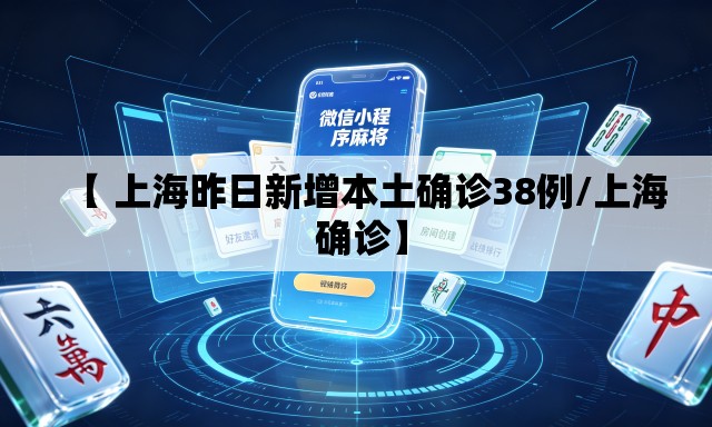 【 上海昨日新增本土确诊38例/上海 确诊】