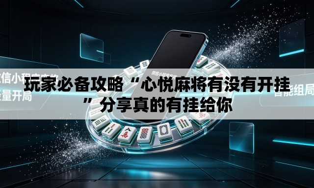玩家必备攻略“心悦麻将有没有开挂”分享真的有挂给你