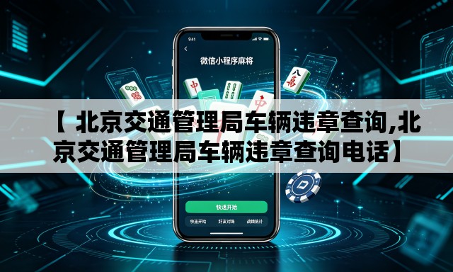 【 北京交通管理局车辆违章查询,北京交通管理局车辆违章查询电话】