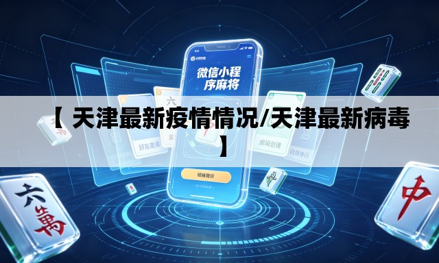【 天津最新疫情情况/天津最新病毒】