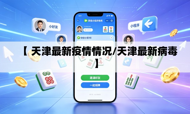 【 天津最新疫情情况/天津最新病毒】
