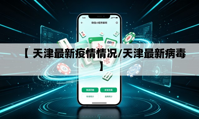 【 天津最新疫情情况/天津最新病毒】