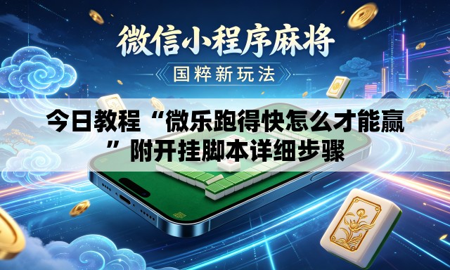 今日教程“微乐跑得快怎么才能赢”附开挂脚本详细步骤