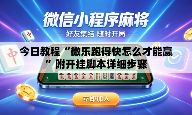 今日教程“微乐跑得快怎么才能赢	”附开挂脚本详细步骤