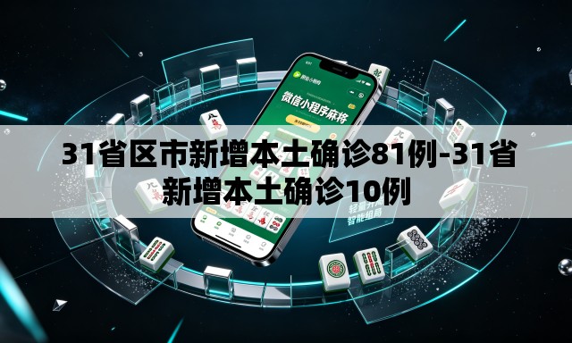 31省区市新增本土确诊81例-31省新增本土确诊10例 31省区市新增本土确诊81例-31省新增本土确诊10例
