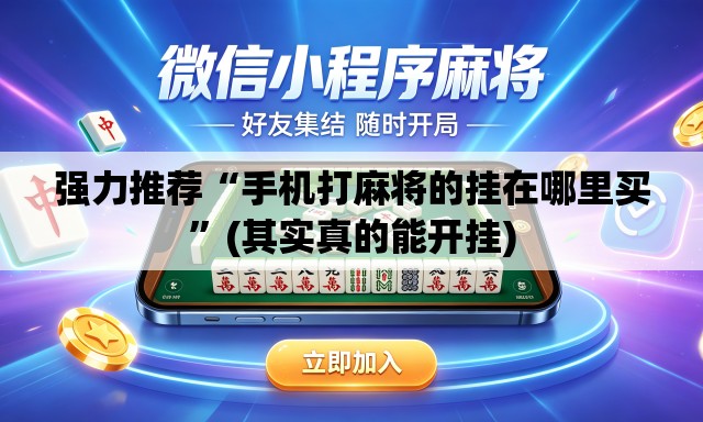 强力推荐“手机打麻将的挂在哪里买”(其实真的能开挂)
