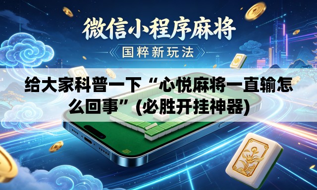 给大家科普一下“心悦麻将一直输怎么回事”(必胜开挂神器)