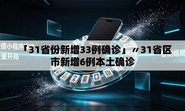 「31省份新增33例确诊」〃31省区市新增6例本土确诊