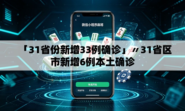 「31省份新增33例确诊」〃31省区市新增6例本土确诊