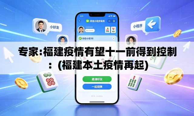 专家:福建疫情有望十一前得到控制：(福建本土疫情再起)