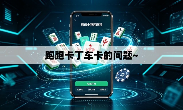 跑跑卡丁车卡的问题~ 跑跑卡丁车卡的问题~