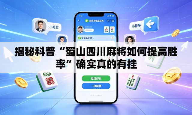 揭秘科普“蜀山四川麻将如何提高胜率	”确实真的有挂