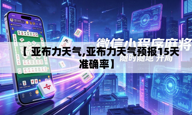 【 亚布力天气,亚布力天气预报15天准确率】