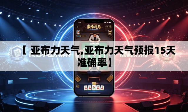 【 亚布力天气,亚布力天气预报15天准确率】