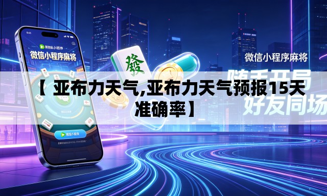 【 亚布力天气,亚布力天气预报15天准确率】