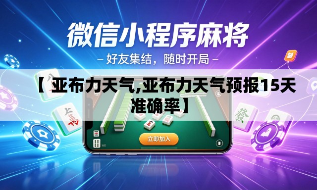 【 亚布力天气,亚布力天气预报15天准确率】