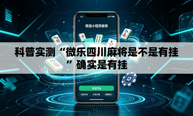 科普实测“微乐四川麻将是不是有挂”确实是有挂