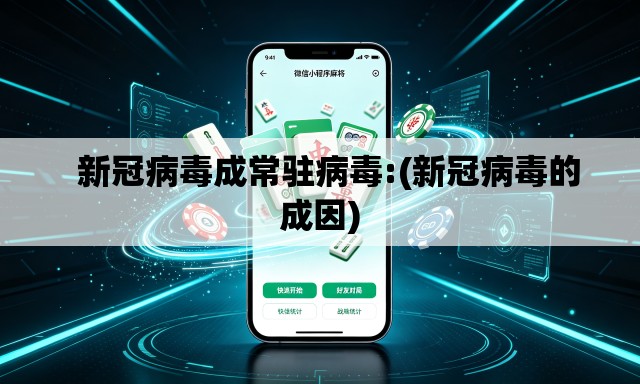   新冠病毒成常驻病毒:(新冠病毒的成因)