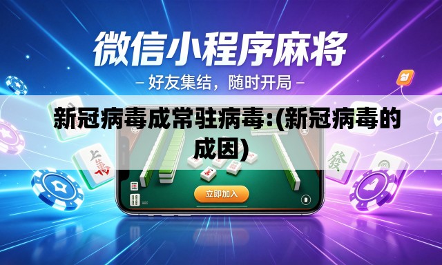   新冠病毒成常驻病毒:(新冠病毒的成因)