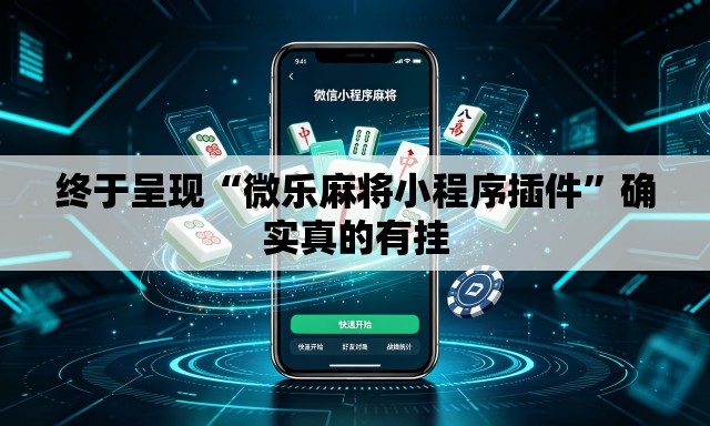终于呈现“微乐麻将小程序插件”确实真的有挂