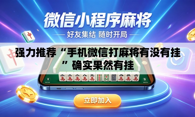 强力推荐“手机微信打麻将有没有挂	”确实果然有挂