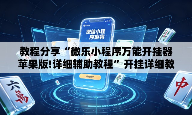 教程分享“微乐小程序万能开挂器苹果版!详细辅助教程”开挂详细教学