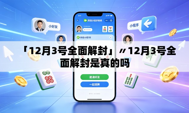 「12月3号全面解封」〃12月3号全面解封是真的吗