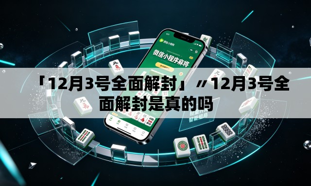「12月3号全面解封」〃12月3号全面解封是真的吗