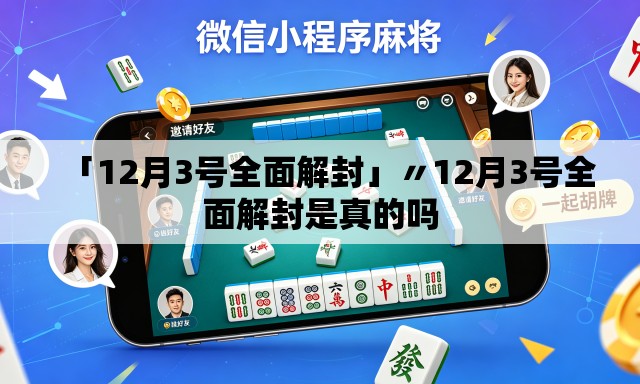 「12月3号全面解封」〃12月3号全面解封是真的吗
