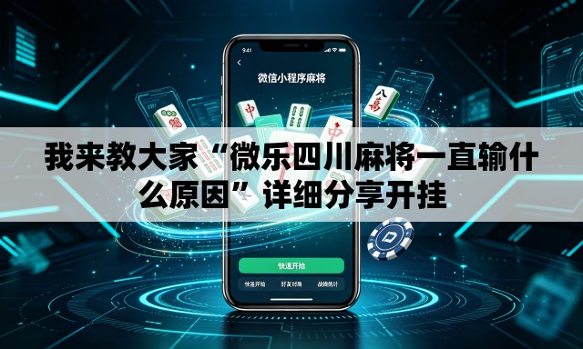 我来教大家“微乐四川麻将一直输什么原因”详细分享开挂