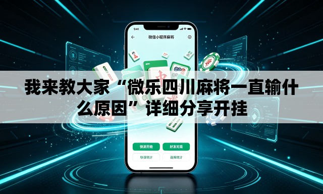 我来教大家“微乐四川麻将一直输什么原因”详细分享开挂