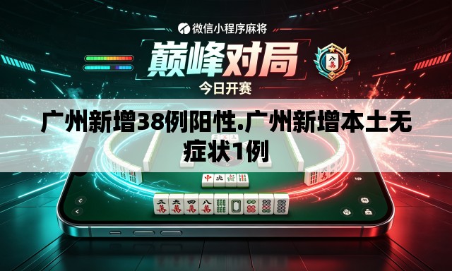 广州新增38例阳性.广州新增本土无症状1例