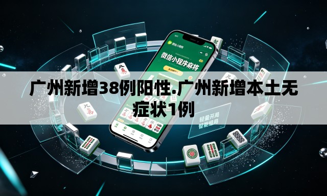 广州新增38例阳性.广州新增本土无症状1例