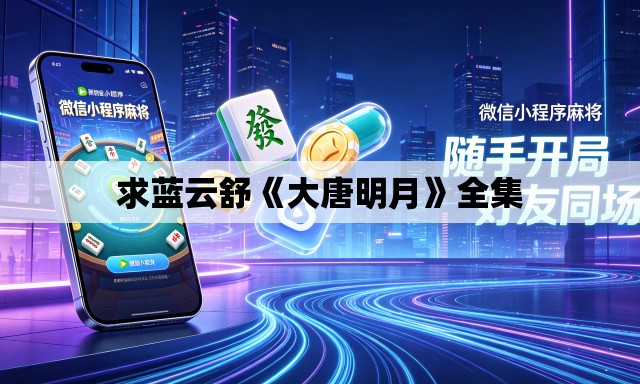 求蓝云舒《大唐明月》全集