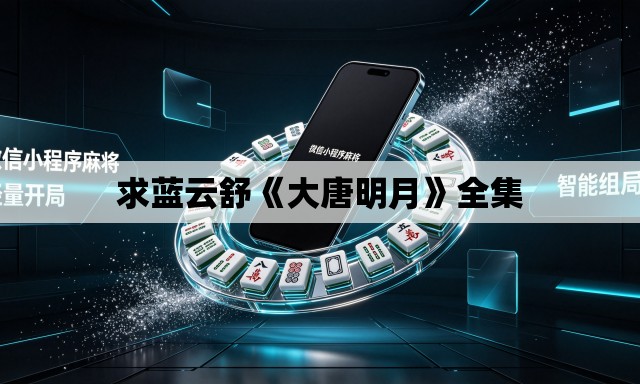 求蓝云舒《大唐明月》全集