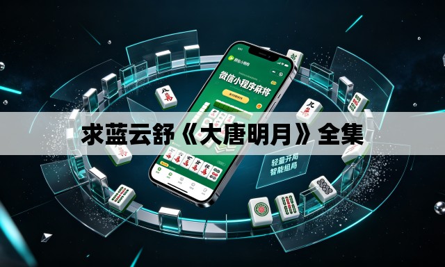 求蓝云舒《大唐明月》全集