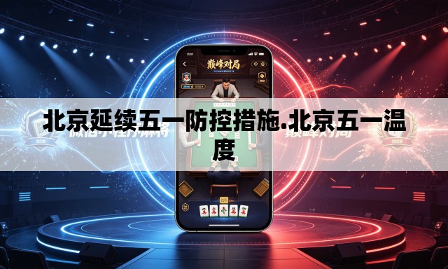 北京延续五一防控措施.北京五一温度 北京延续五一防控措施.北京五一温度