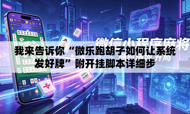 我来告诉你“微乐跑胡子如何让系统发好牌”附开挂脚本详细步