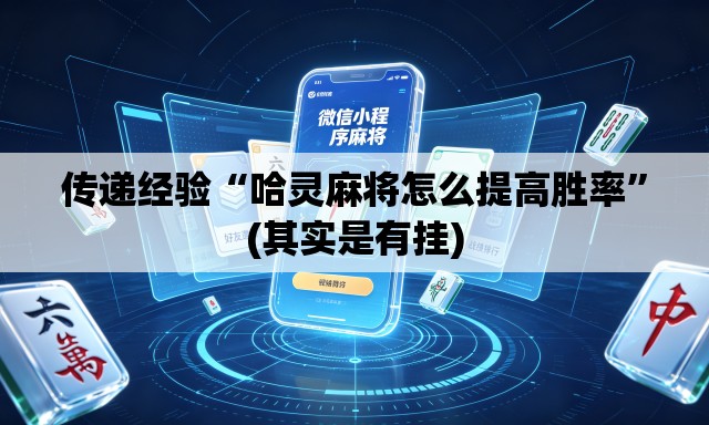 传递经验“哈灵麻将怎么提高胜率”(其实是有挂)