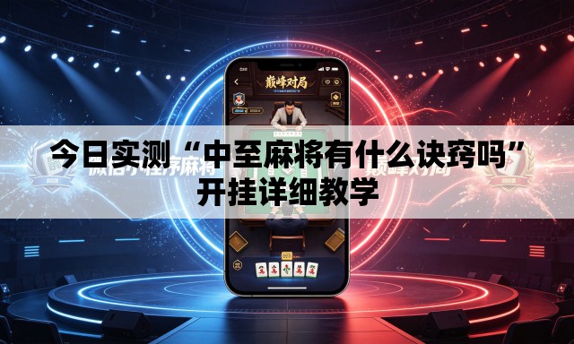 今日实测“中至麻将有什么诀窍吗”开挂详细教学