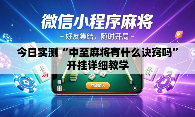 今日实测“中至麻将有什么诀窍吗	”开挂详细教学