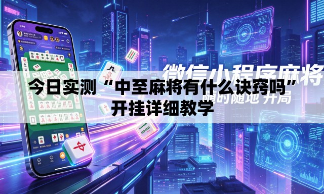 今日实测“中至麻将有什么诀窍吗”开挂详细教学