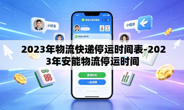  2023年物流快递停运时间表-2023年安能物流停运时间