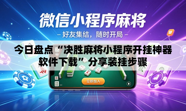 今日盘点“决胜麻将小程序开挂神器软件下载”分享装挂步骤