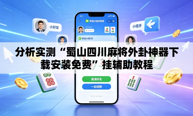 分析实测“蜀山四川麻将外卦神器下载安装免费”挂辅助教程
