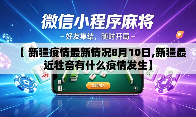 【 新疆疫情最新情况8月10日,新疆最近牲畜有什么疫情发生】