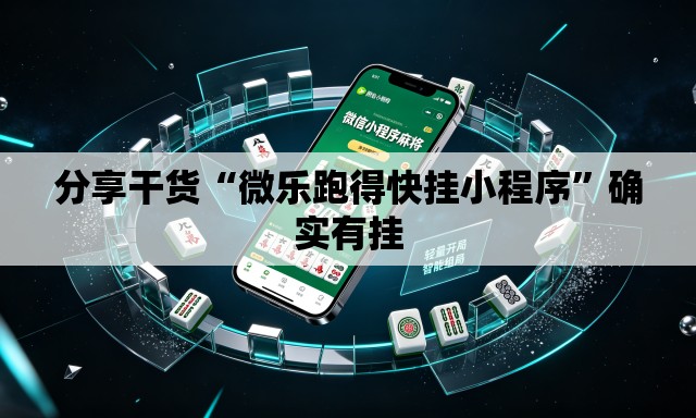分享干货“微乐跑得快挂小程序”确实有挂